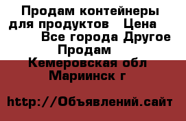 Продам контейнеры для продуктов › Цена ­ 5 000 - Все города Другое » Продам   . Кемеровская обл.,Мариинск г.